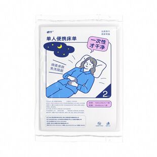 首单+金币！旅行便携一次性床上两件套