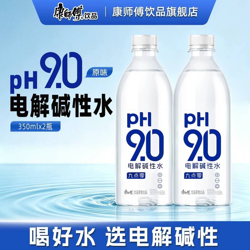 【闪购】康师傅pH9.0电解碱性水350ml原味 2瓶装