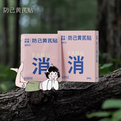 真不二轻通消防己黄芪贴艾灸膝盖热敷贴足贴祛湿祛寒去湿气排体湿