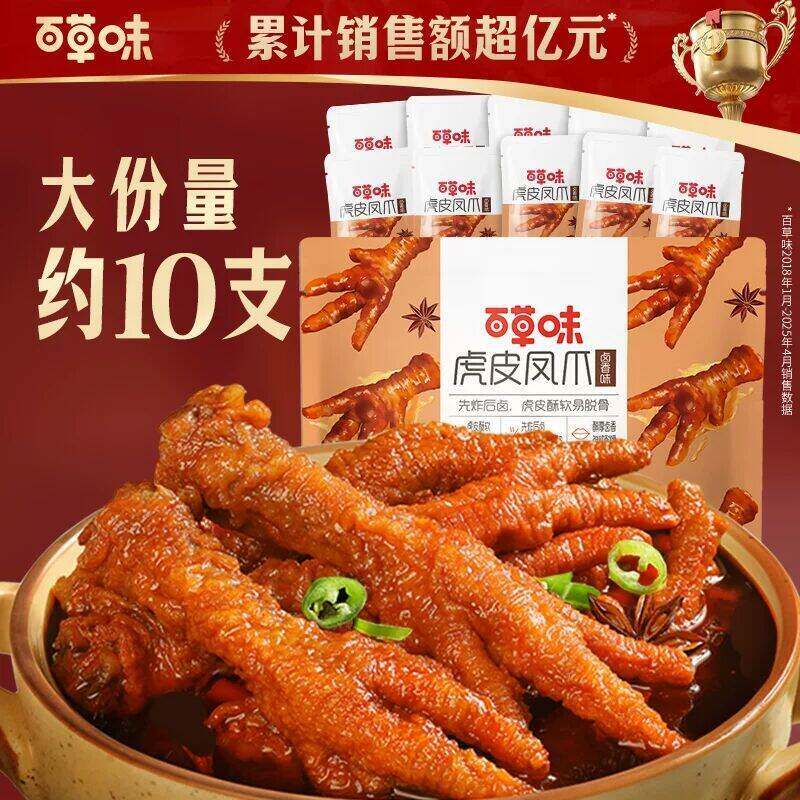 【百草味】解馋零食虎皮凤爪10只