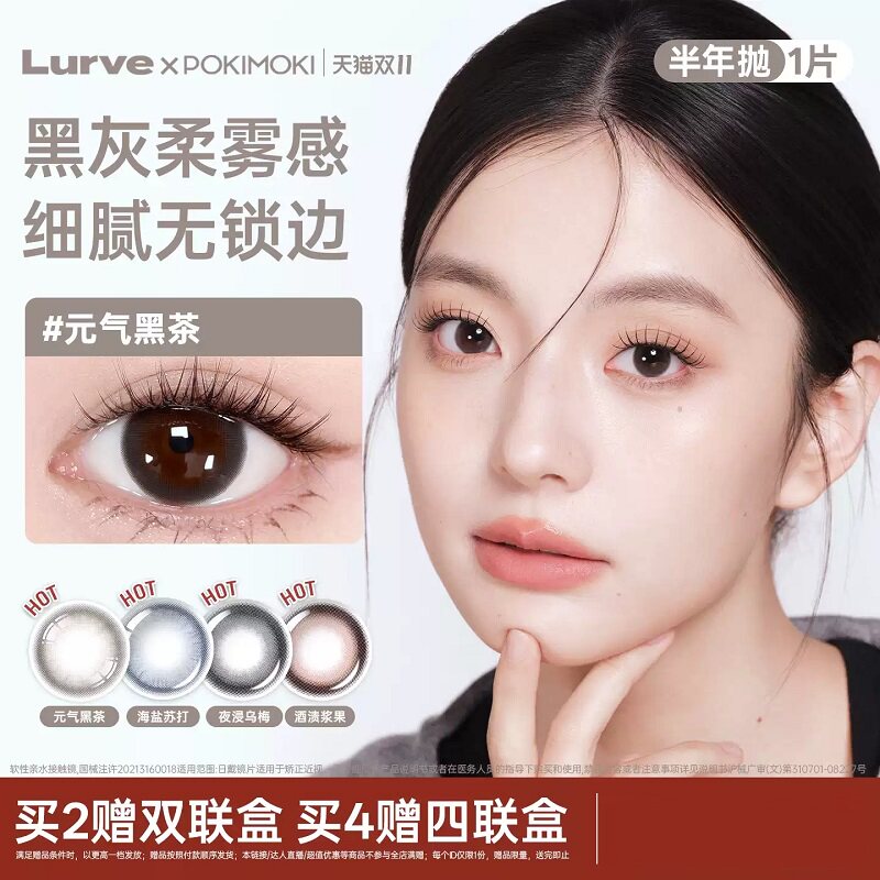 Lurve&Pokimoki半年抛1片美瞳隐形眼镜温柔黑瞳自然官方正品 瞳自实拍商品图