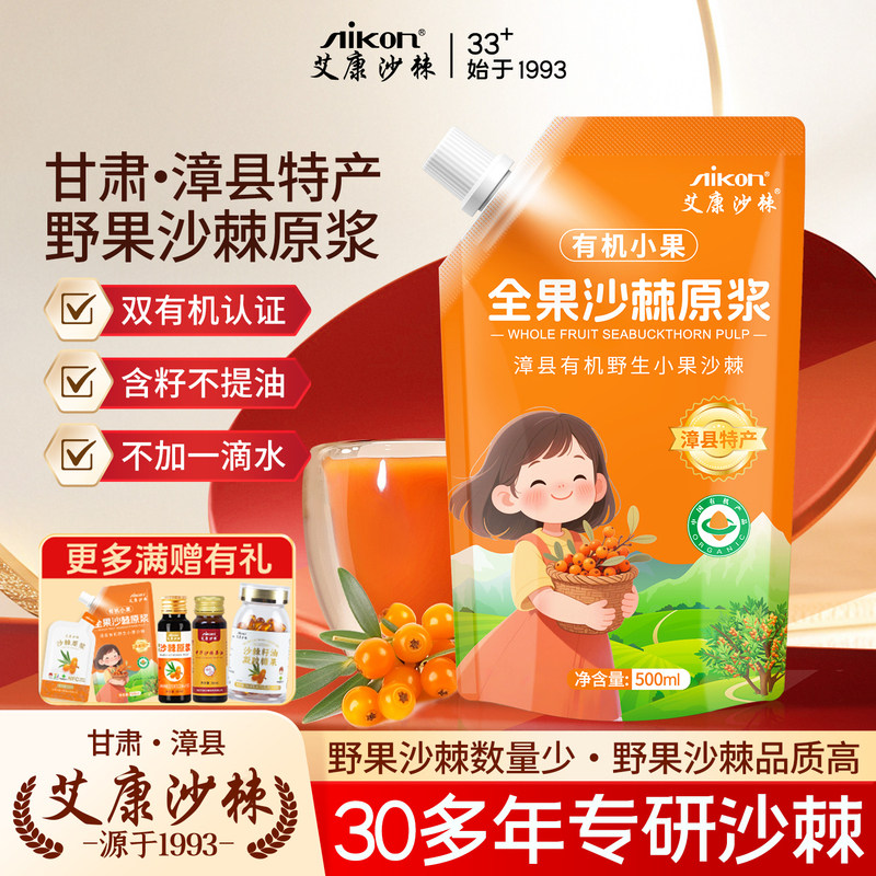 艾康沙棘全果沙棘原浆500ml*3袋+蜂蜜80g