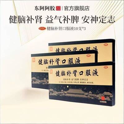 【东阿阿胶】健脑补肾口服液10ml*10支/盒