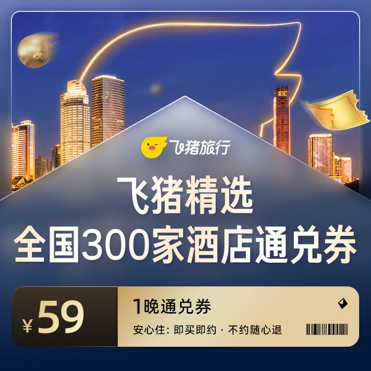 【飞猪旅行】全国精选300家59元酒店通兑券
