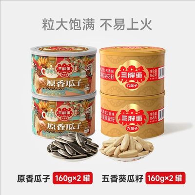 三胖蛋原味炒货SH363品质葵花子