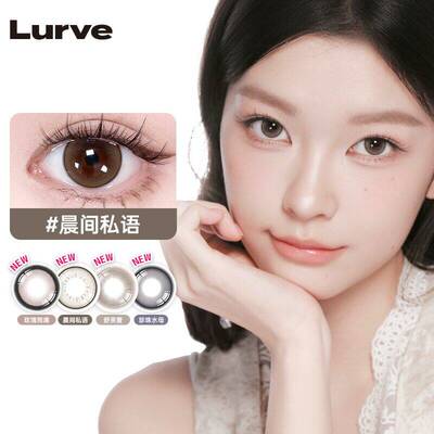 【囤货装】Lurve美瞳蓝标冷泡茶日抛自然舒芙蕾小大直径30片装