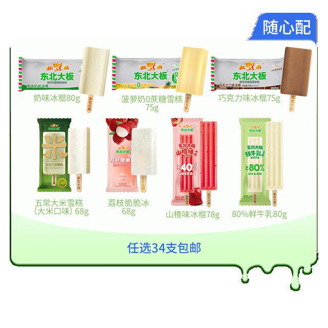 【任选34支包邮】东北大板原味奶/菠萝奶/鲜牛乳雪糕荔枝冰冰棍