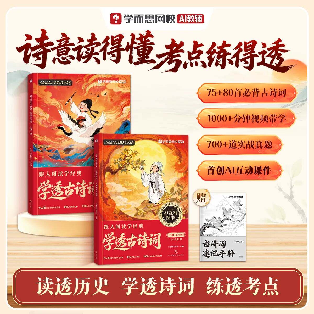 【学而思官方】学透古诗词 小学必背古诗词75+80首文言文大全1-6年级通用四大名著全套北大中文系视频精讲实战真题AI速记-WX 方透实拍商品图