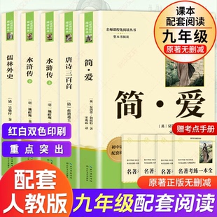 支持团购！唐诗三百首简爱九年级人教版名著