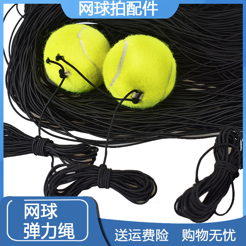 Tennis elastic rope throwing ball rope replacement tennis racket accessories single training tennis line rubber rubber band