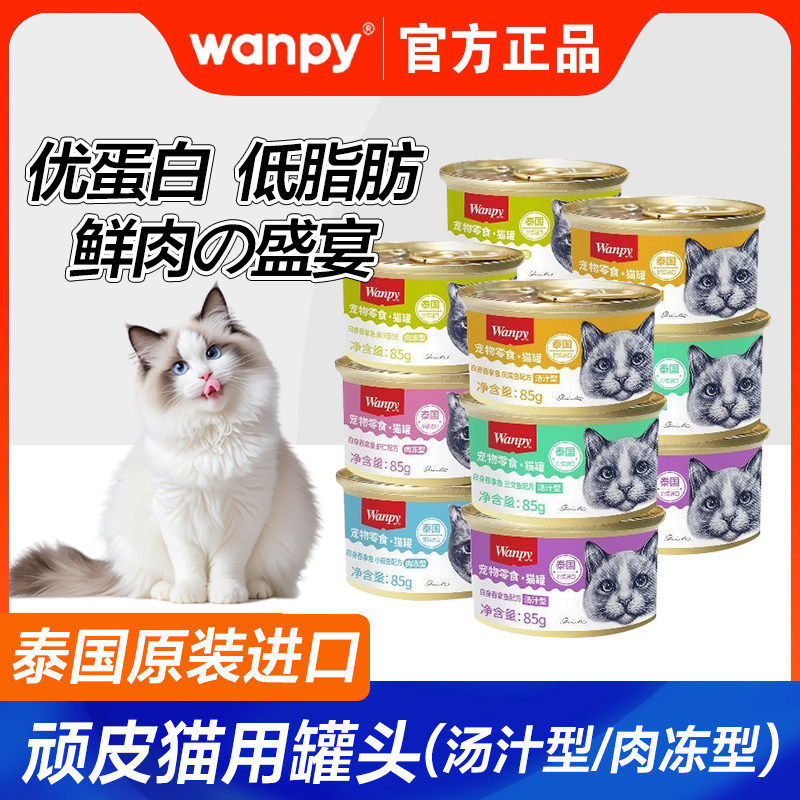 Wanpy Naughty Cat Canned Food 85g Main Food Can Imported from Thailand Platinum Can Cat Snacks Wet Food Hydration Nutrition