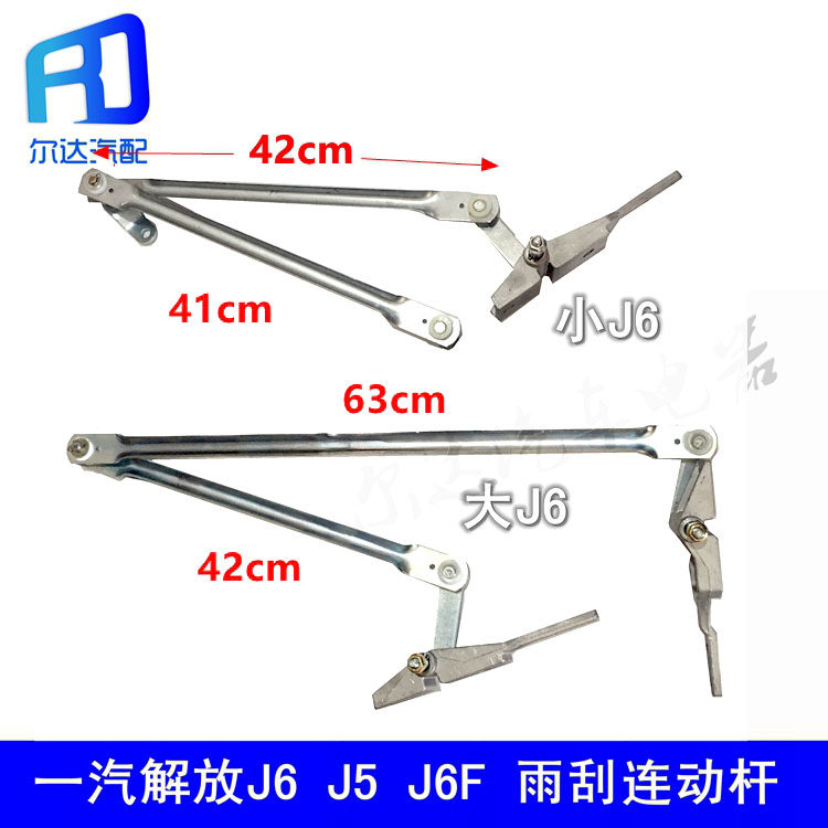 Suitable for Jiefang J6 j6F small J6 large J6 wiper connecting rod Wiper motor transmission mechanism Wiper connecting rod