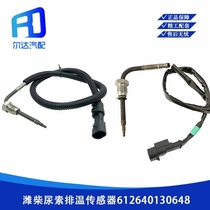 Suitable for Delong Auman Weichai exhaust temperature sensor plug urea exhaust temperature sensor 612640130648