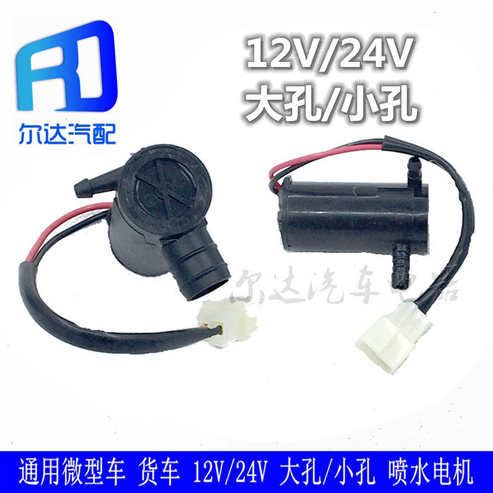 Micro-car van small truck 12V suitable for 5-rhombus Chang'an Star water spray motor water jet pump with wire