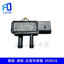 Suitable for Foton Aoling Yangchai exhaust gas differential pressure sensor ST802CK-5FP1B-YZ 2220216