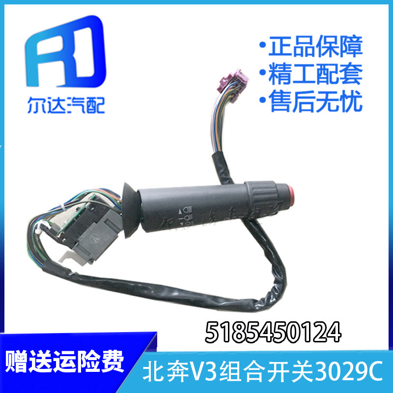 Suitable for North Benz heavy truck North Ben V3 combination switch light steering switch 3029C 5185450124
