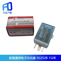 Suitable for Shengwang brand car smart electronic universal 140 three-plug flasher SG152B 24V SG252B