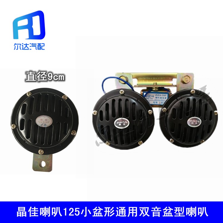 Original Jingjia 12V24V car dual-tone single-tone basin tweeter waterproof electric horn DL125G whistle horn