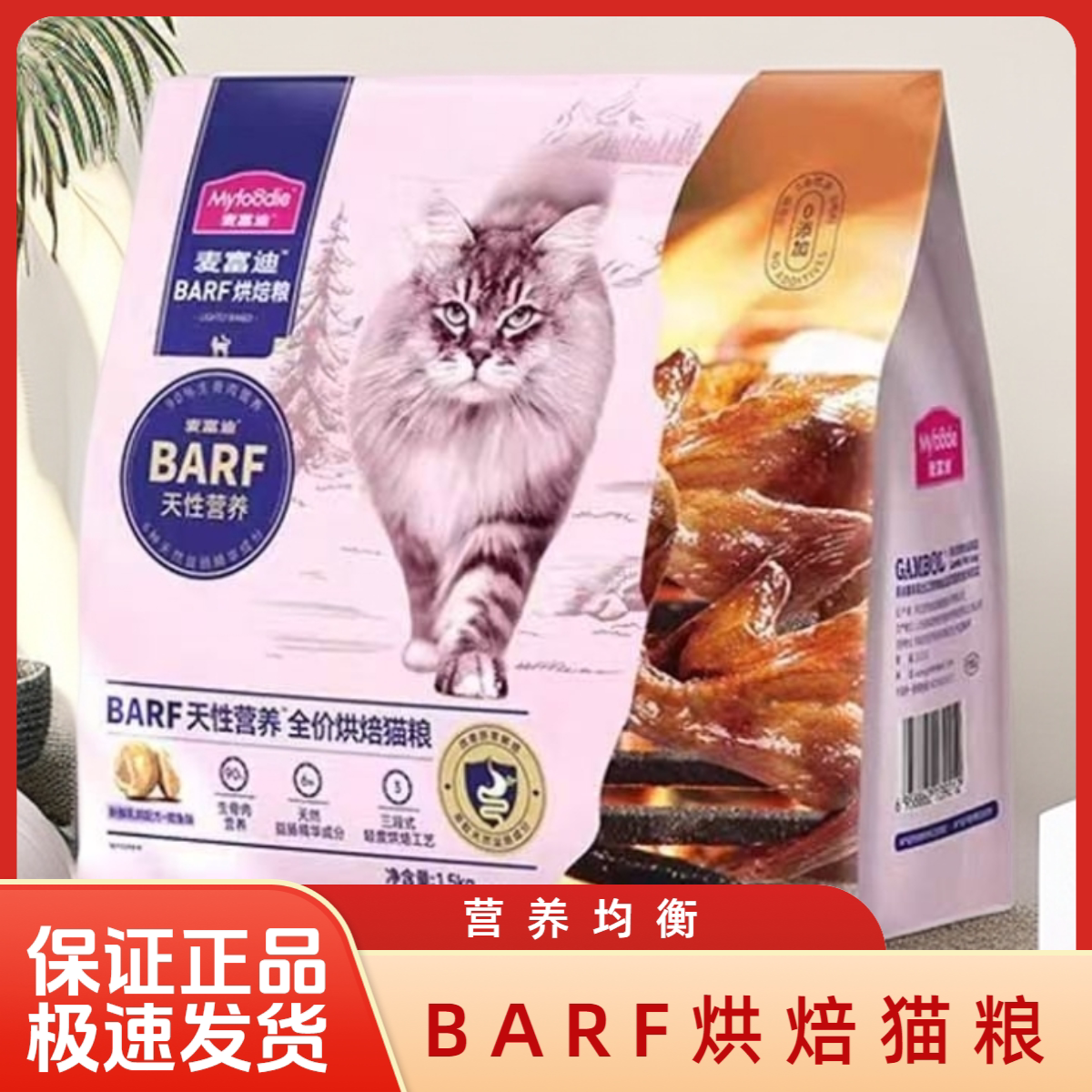 麥富迪barf低溫烘焙貓糧1.5kg 雞肉乳鴿鱈魚酥全價生骨肉貓主食