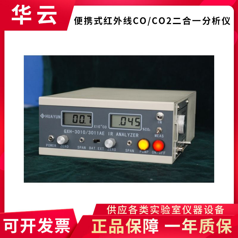 北京华云 GXH-3010/3011AE型便携式红外线CO/CO2二合一分析仪