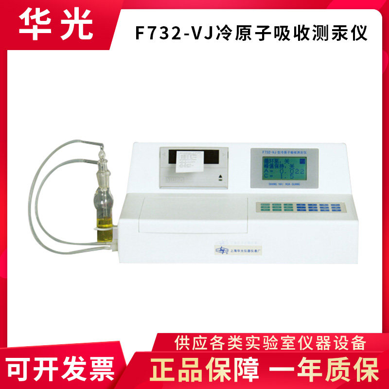 上海华光F732-V测汞仪F732-VJ冷原子吸收测汞仪F732-S环境监测