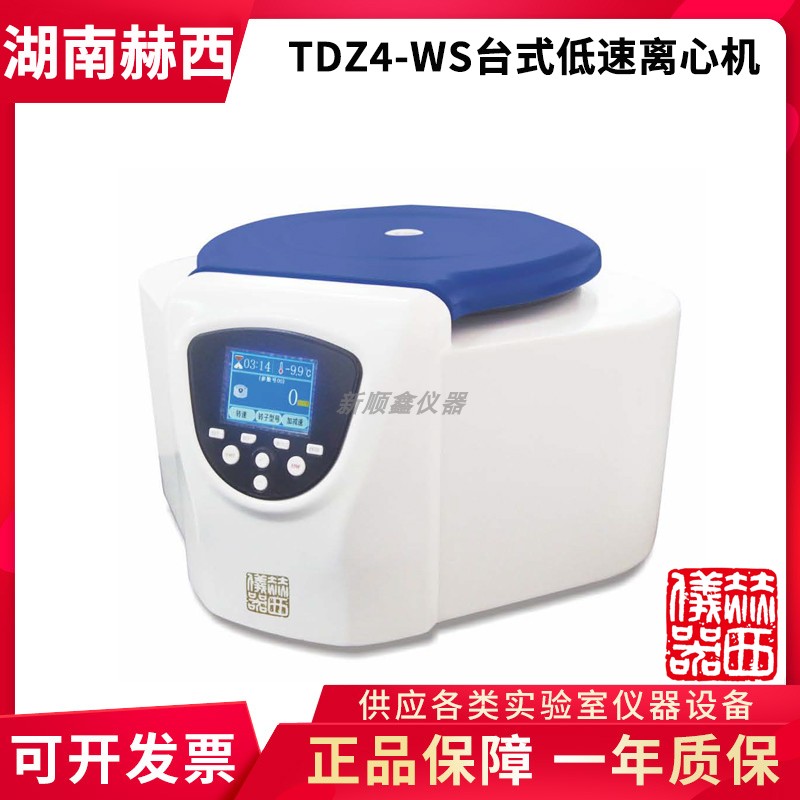 湖南赫西TDZ4-WS台式低速离心机4000r/min悬浮物液体分离离心机