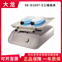 Beijing Dragon SK-D1807-E SK-D3309-Pro Digital Demonstration Laboratory 3D Three-Dimensional Decolation Shake