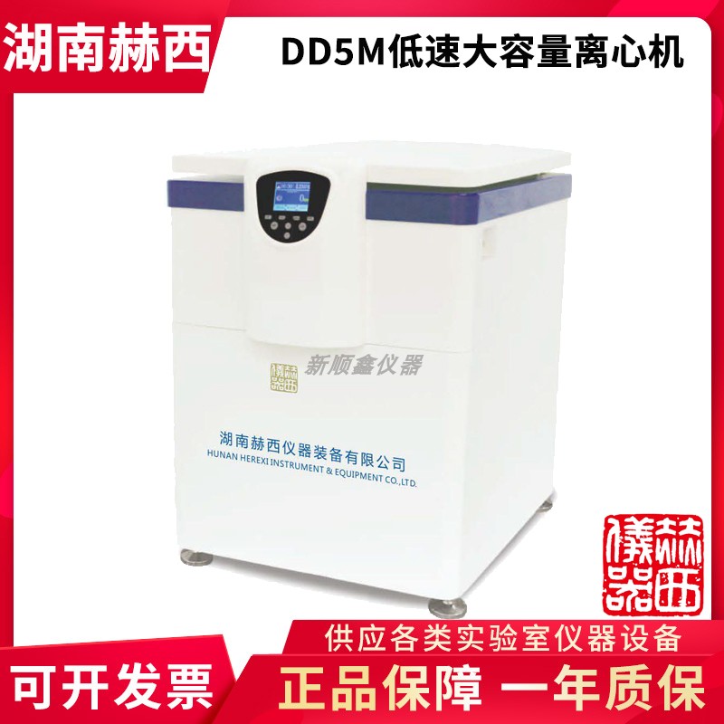 湖南赫西DD5M低速大容量离心机5000r/min血站用离心机