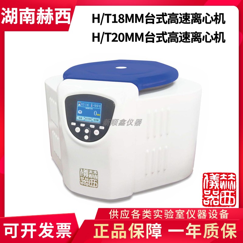 湖南赫西H/T18MM台式高速离心机18500转；H/T20MM离心机2000转