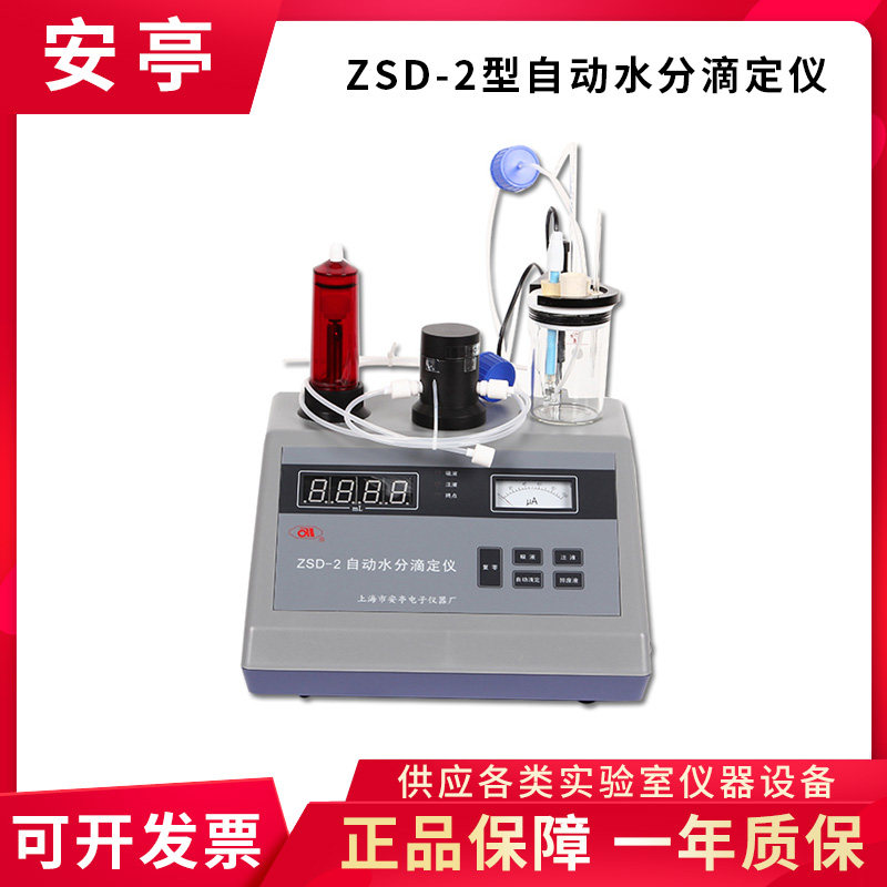 上海安亭电子ZSD-2自动水分滴定仪卡尔费休水份测定仪ZSD-1/2J