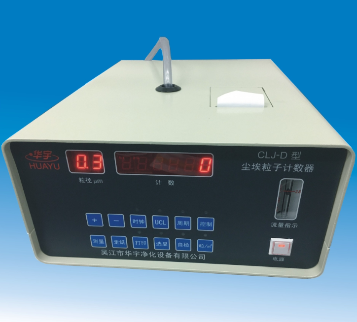 华宇净化CLJ-D尘埃粒子计数器悬浮粒子洁净度检测2.83L/min现货