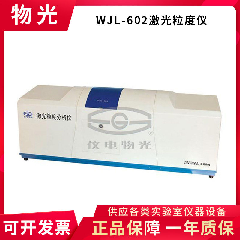 上海仪电物光WJL-602/606/608激光粒度仪激光粒度分析仪湿法