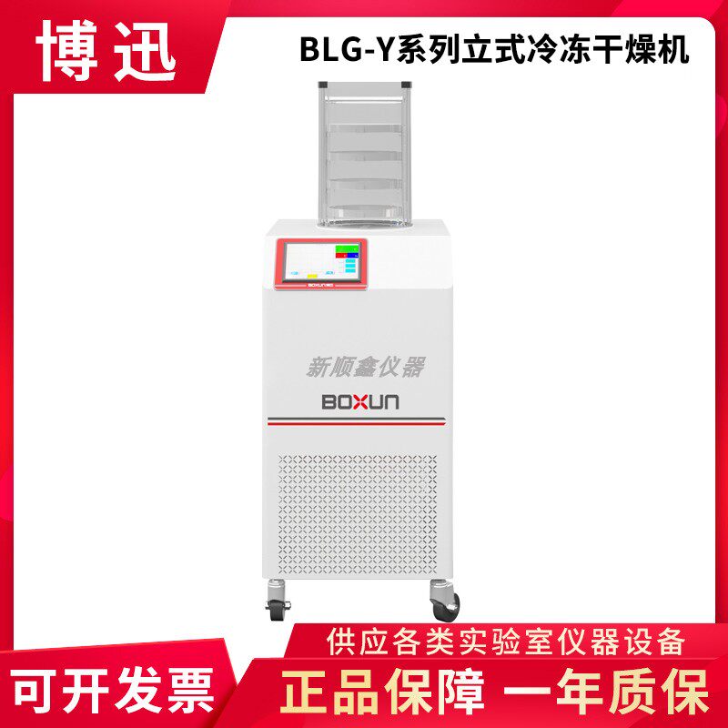 上海博迅BLG-12YA/BLG-12YB系列立式冷冻干燥机选配真空泵博讯