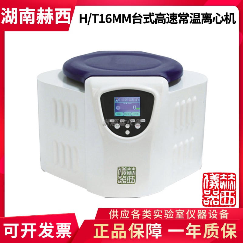 湖南赫西H/T16MM台式高速常温离心机16500r/min搭配13款转子