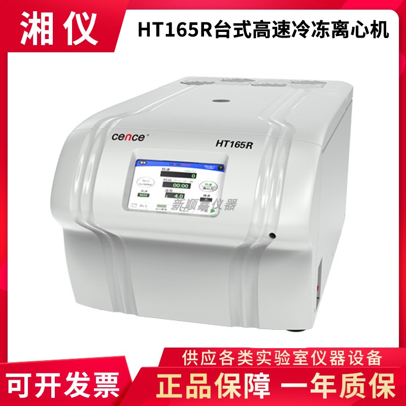 湖南湘仪HT165R台式高速冷冻离心机16500r/min生物制药样品分离