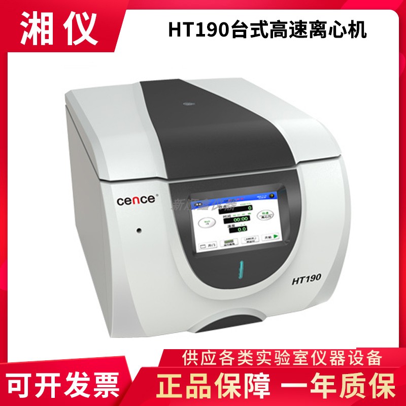 湖南湘仪HT190台式高速离心机19000r/min化学分析分子生物离心