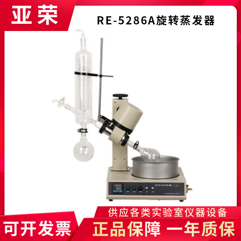上海亚荣生化RE-5286A旋转蒸发器自动升降旋蒸仪实验室冷凝结晶