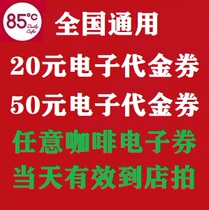 85 degree c 50 yuan e-voucher 20 yuan E-voucher Drink Voucher Coffee Voucher