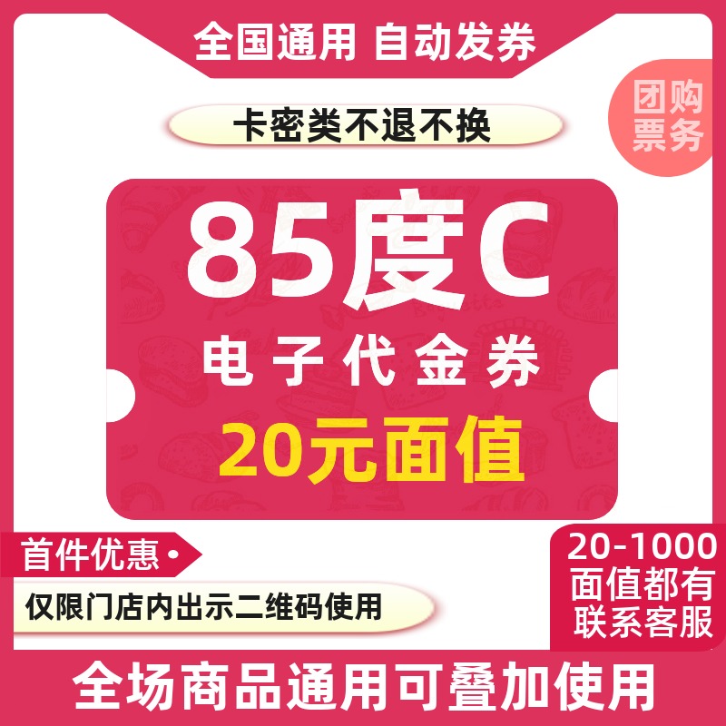 85 Degrees C Electronic Voucher Voucher Voucher RMB20  Electronic Voucher National Full Merchandise Generic 85 Coupon