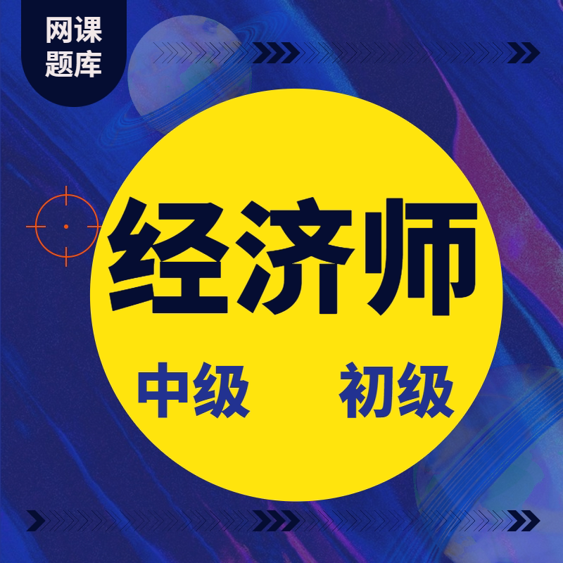 Film Courseware Intermediate Economist Online Course Junior Economist Construction Economic Foundation Finance Business Human Resources Industry and Commerce