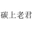 碳上老君烧烤炭工厂