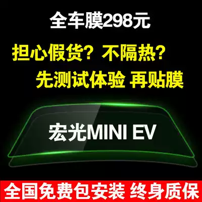 Wuling Hongguang MINI EV car film full car Film heat insulation explosion-proof film glass film window sunscreen heat insulation film