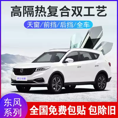 Dongfeng Scenery 500 580 S560 330 Whole car sunroof front windshield film Heat insulation explosion-proof heat insulation film