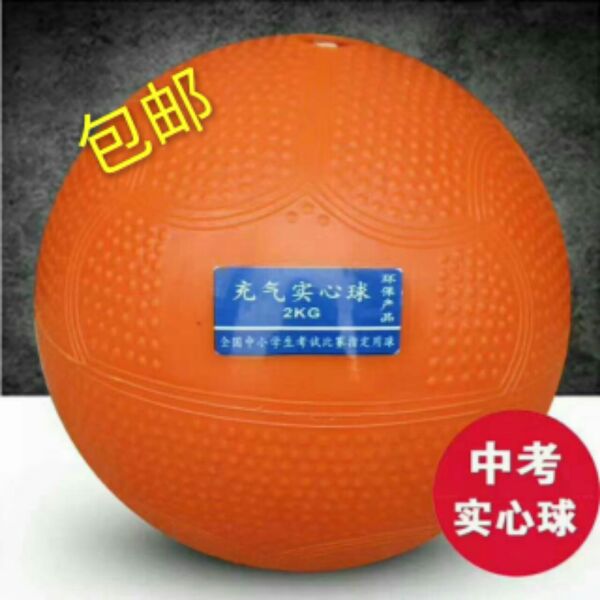 Inflatable solid ball 1kg2kg primary and secondary school entrance examination competition training standard rubber particle non-slip ball