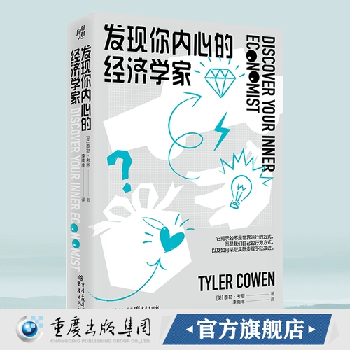 Официальная подлинная версия вашего внутреннего экономиста Тейлора Коуэна, издательство Чунцина, все - Писание
