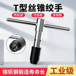 T-Type Hand Tap Wrench Manual Threading Tool Adjustable Tap Wrench M3M5M6M8M12