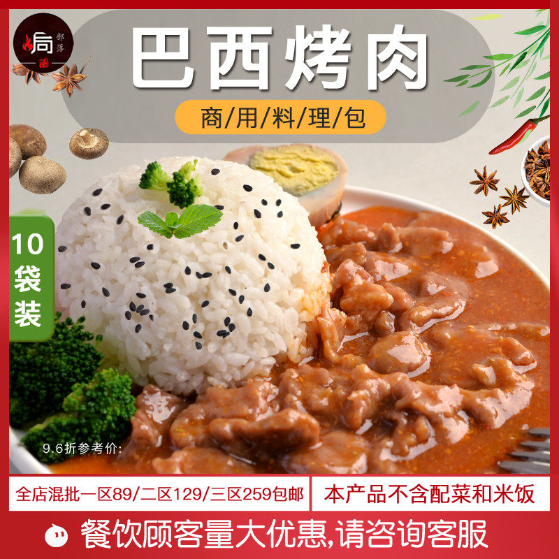 Ovens 10 sacks * Brazilian grilled meat convenient for fast food cover Meal Cuisine Package Celerique Cuisine dishes Commercial finished food