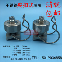 19986 stainless steel clip-on nozzle coating pretreatment nozzle spray cleaning nozzle buckle universal nozzle