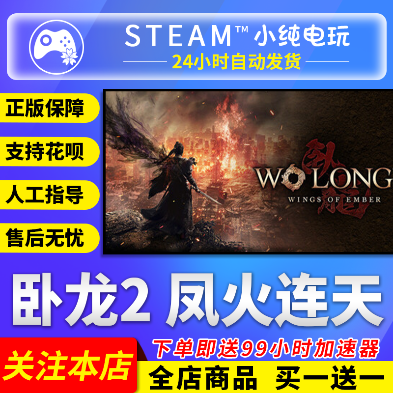Steam Genuine Product Wo Long 2: Phoenix Fire Rages - Deluxe Edition China Region Gift Activation Code Cdk