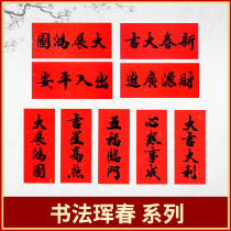 Black character calligraphy Hunchun four-character couplet door strip small vertical Lianfu character sticker Hui Chun tiao New Year door sticker Spring Festival ornaments